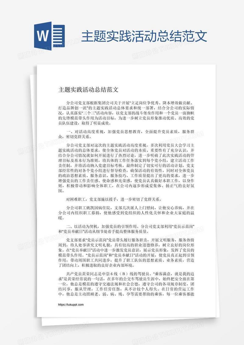 主题实践活动总结范文