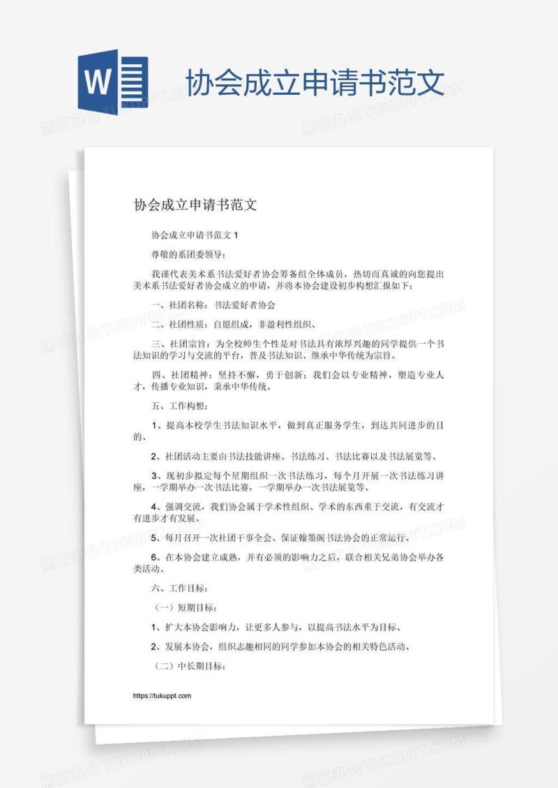 协会成立申请书范文