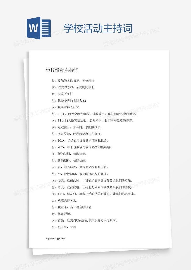 学校活动主持词