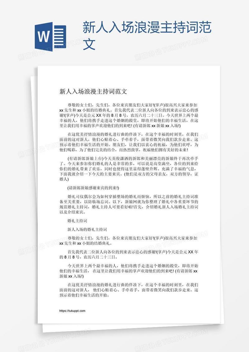 新人入场浪漫主持词范文