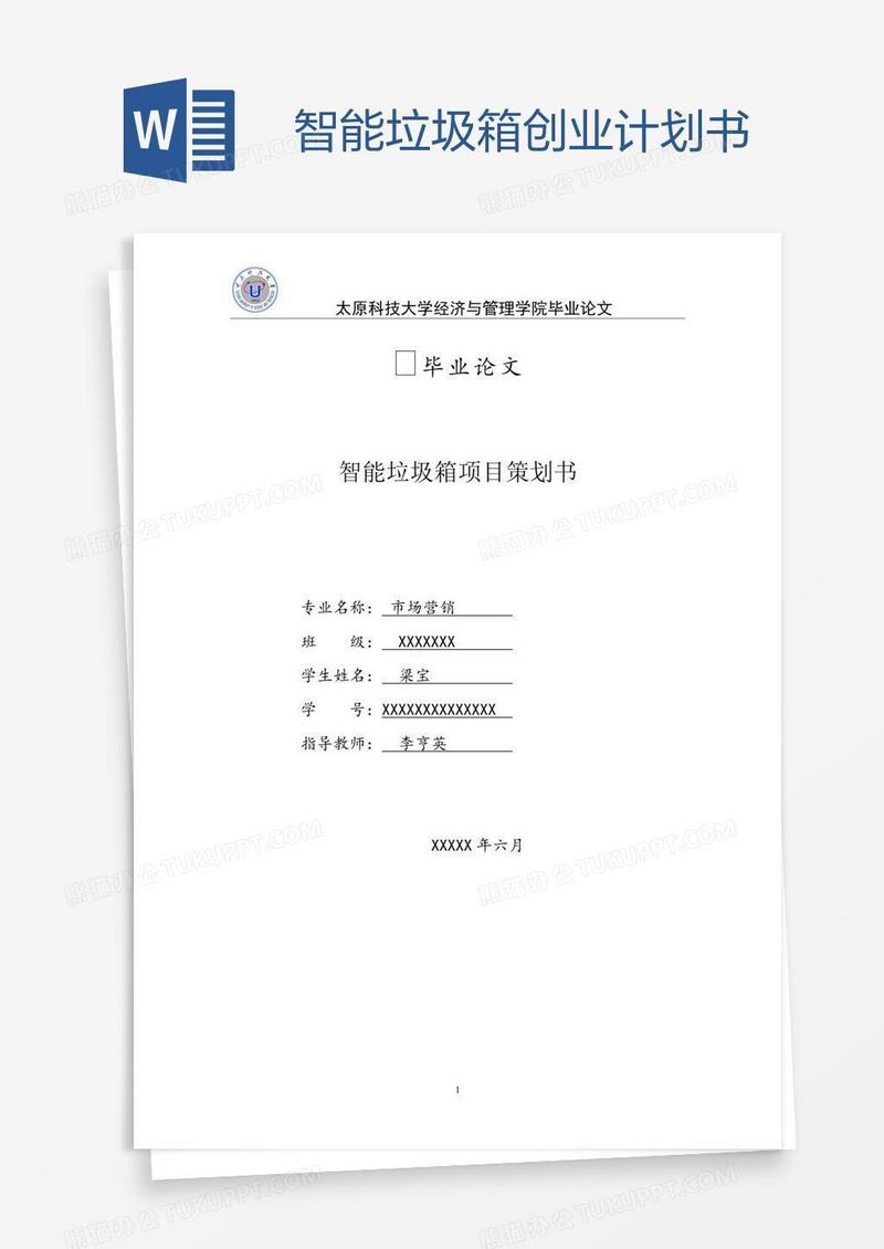 智能垃圾箱创业计划书