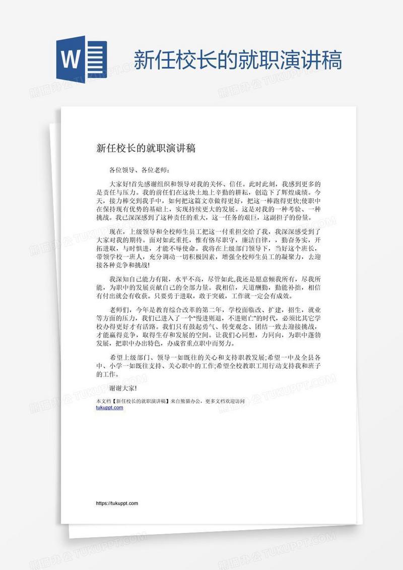 新任校长的就职演讲稿