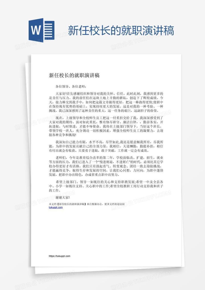 新任校长的就职演讲稿