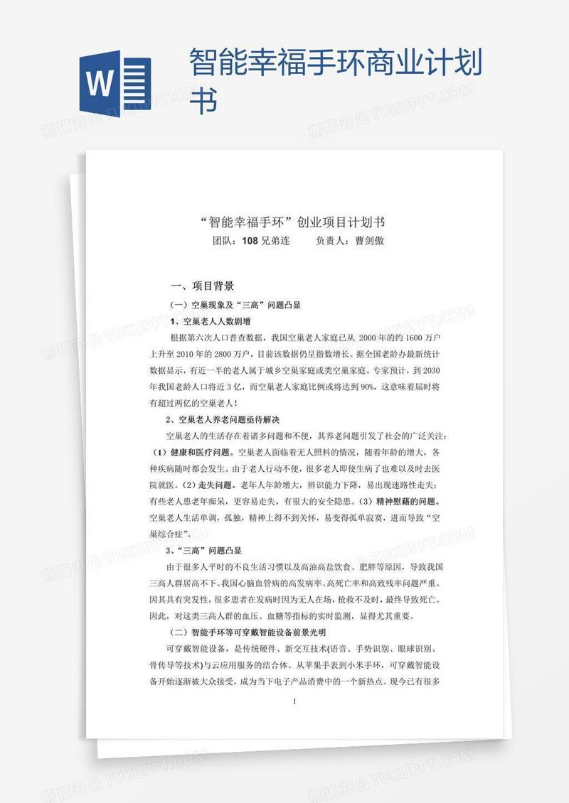 智能幸福手环商业计划书