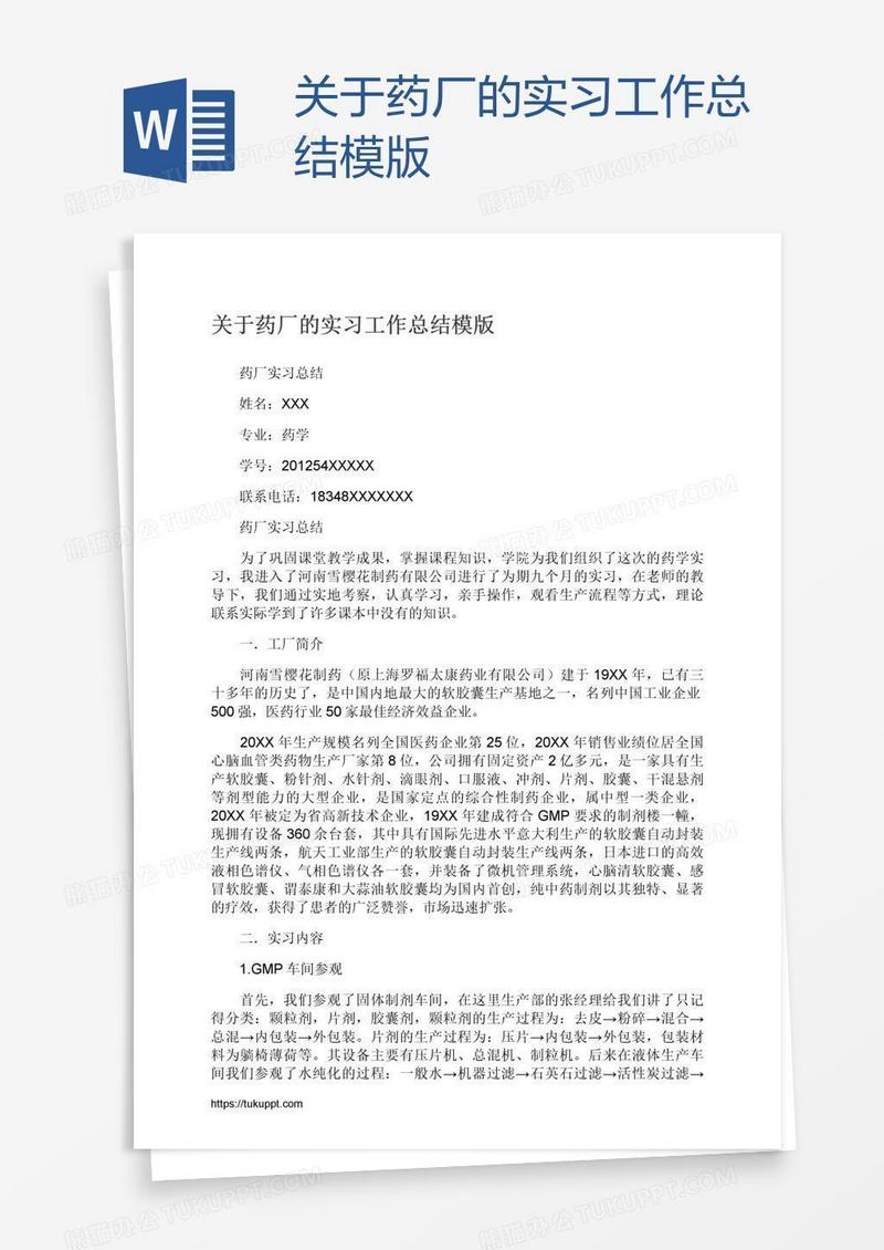 关于药厂的实习工作总结模版