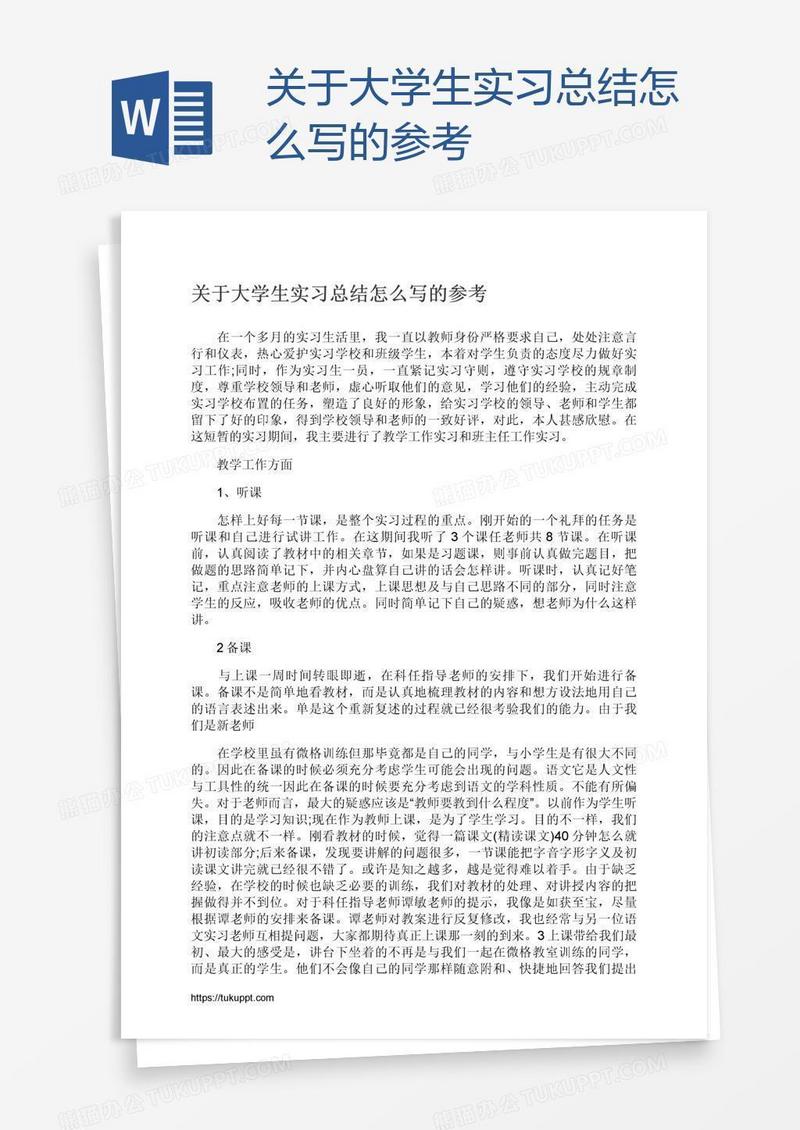 关于大学生实习总结怎么写的参考