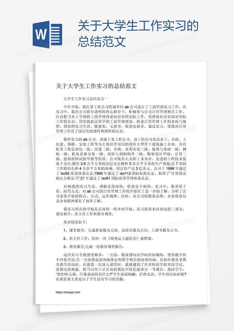 关于大学生工作实习的总结范文