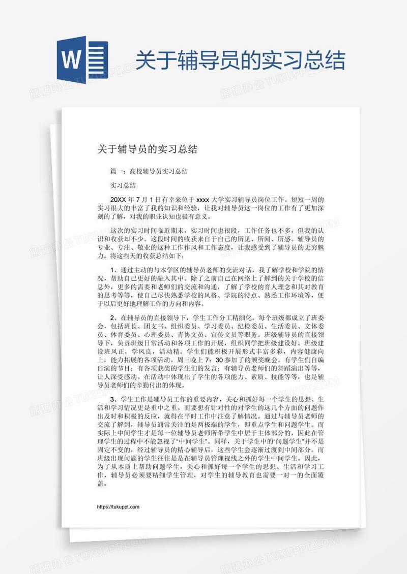 关于辅导员的实习总结