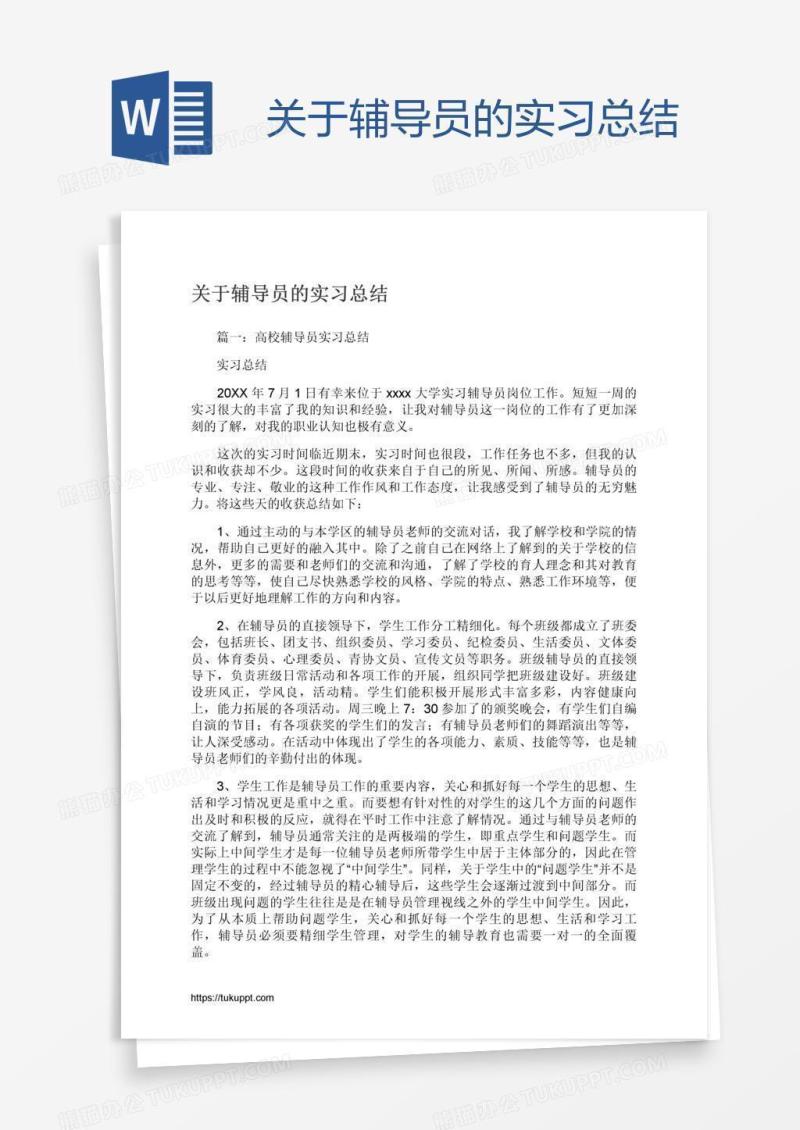 关于辅导员的实习总结