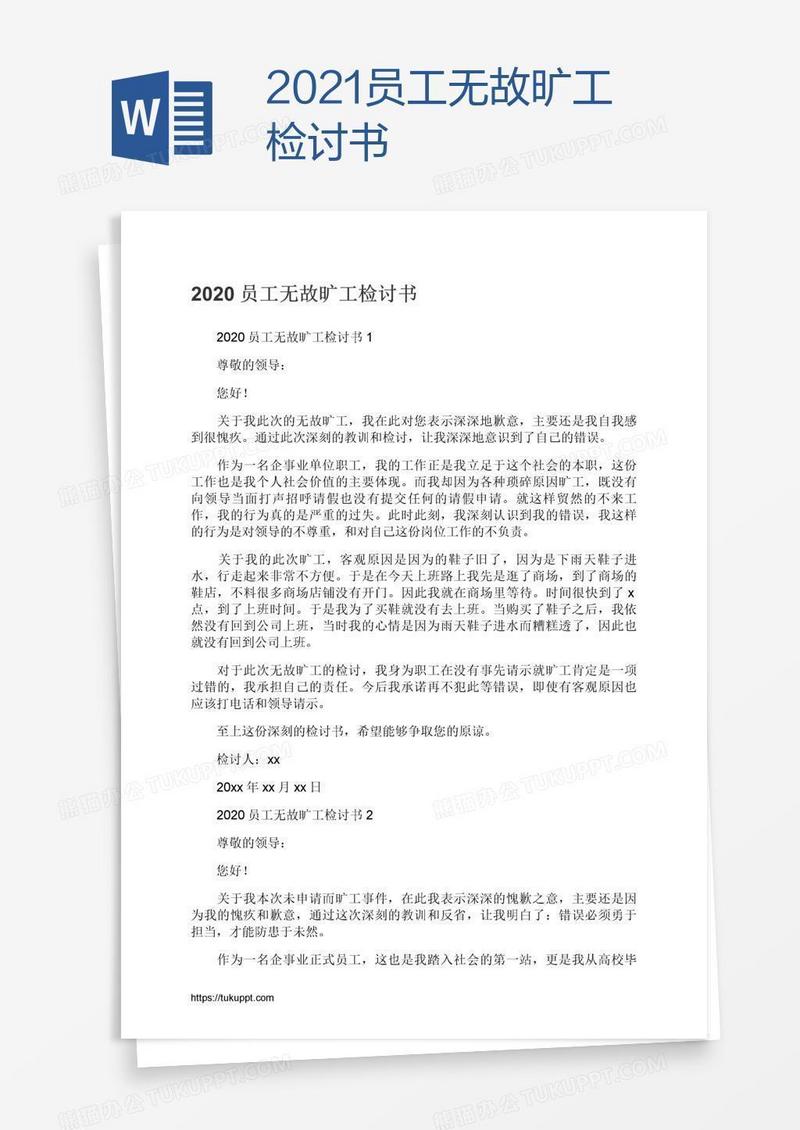 2021员工无故旷工检讨书