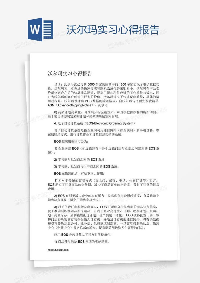 沃尔玛实习心得报告