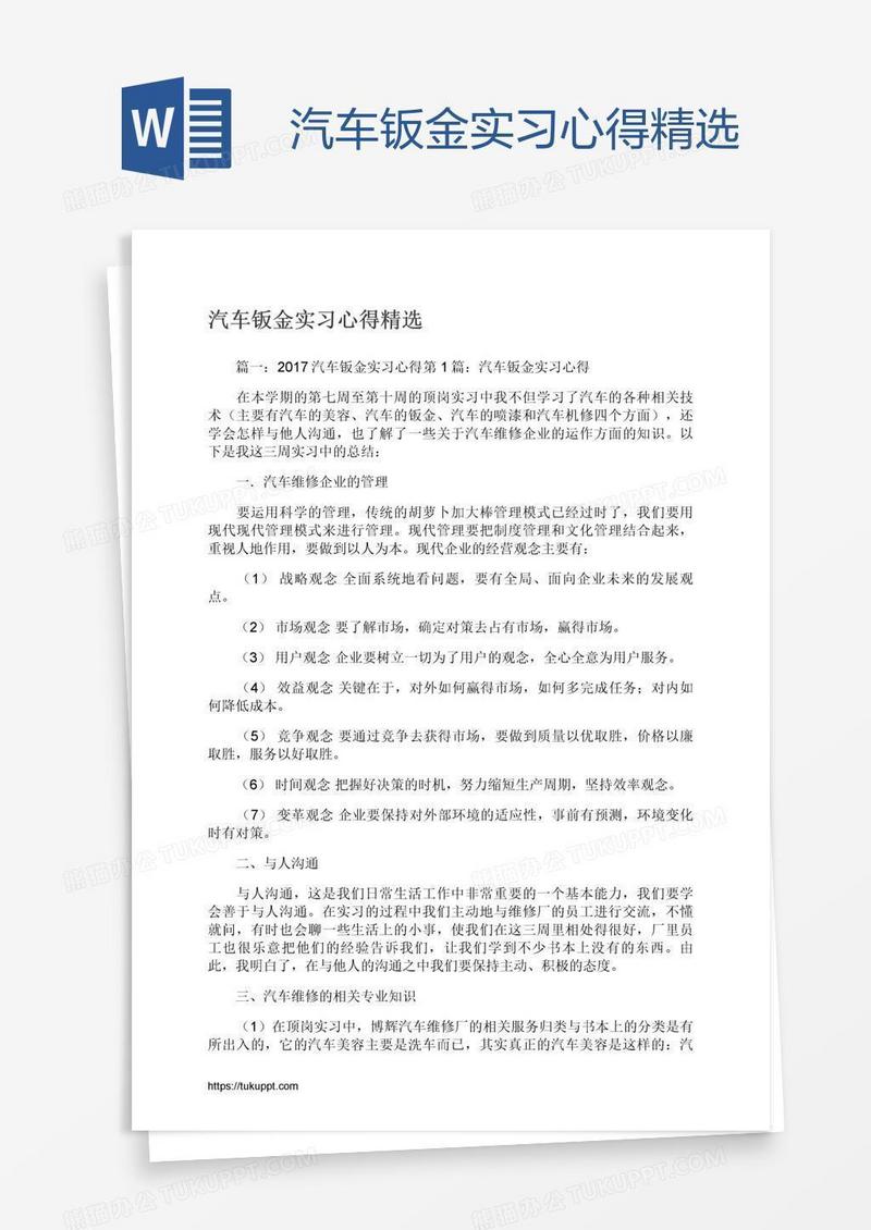 汽车钣金实习心得精选