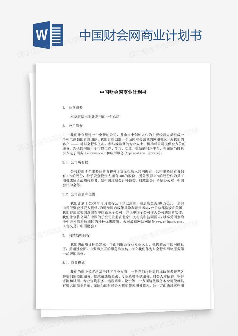 中国财会网商业计划书