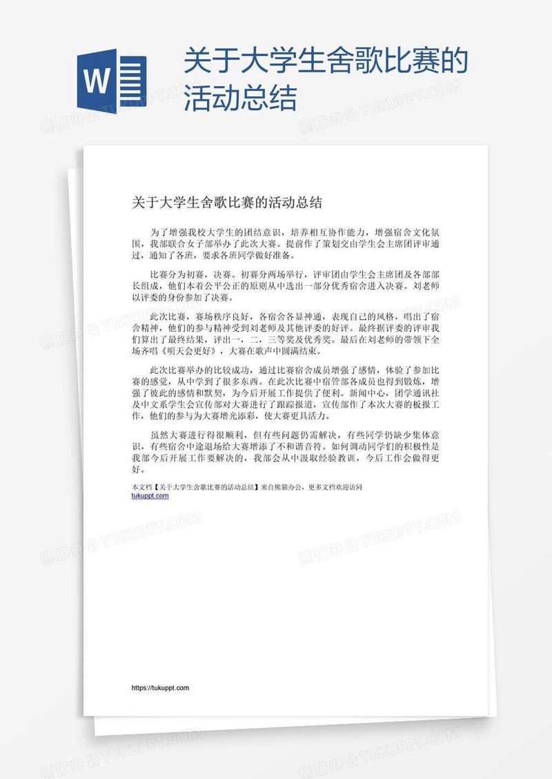 关于大学生舍歌比赛的活动总结