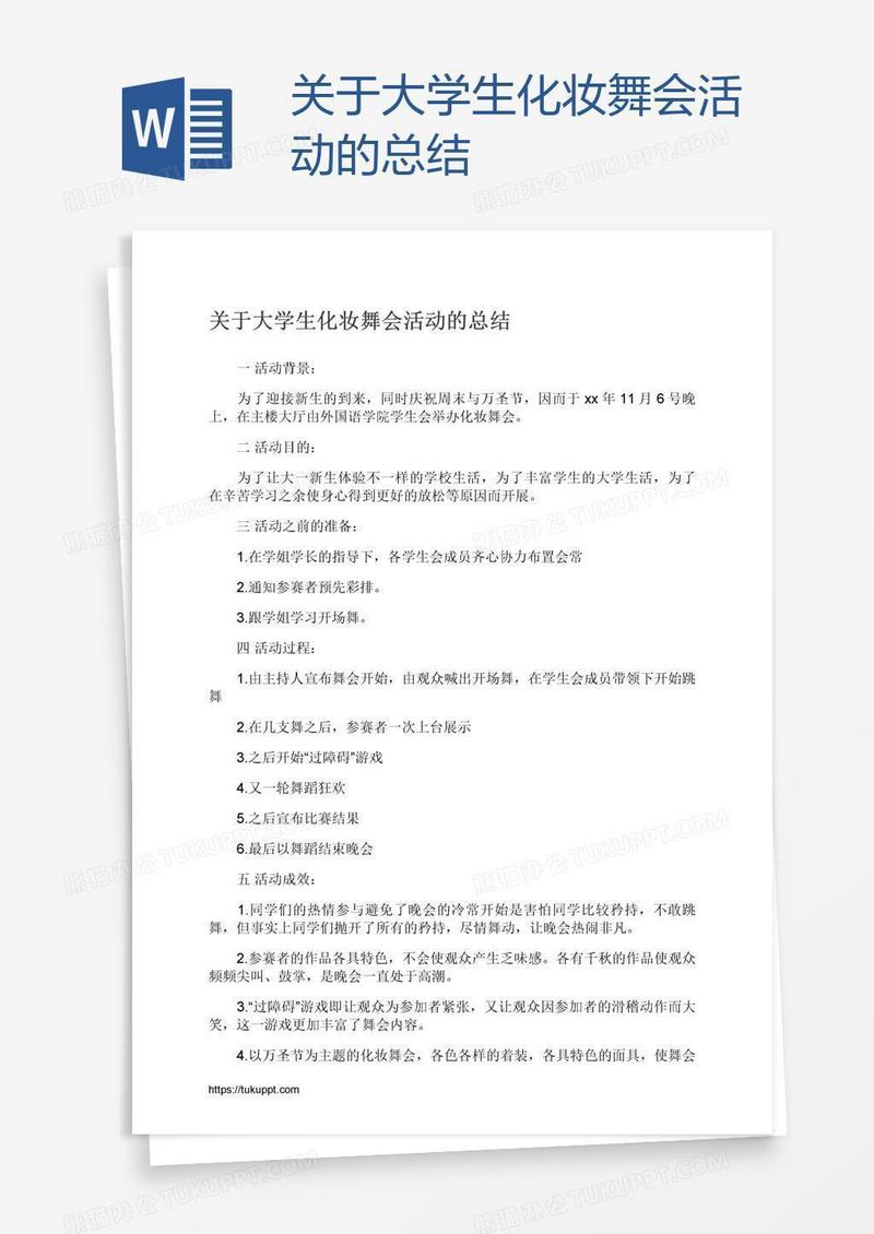 关于大学生化妆舞会活动的总结