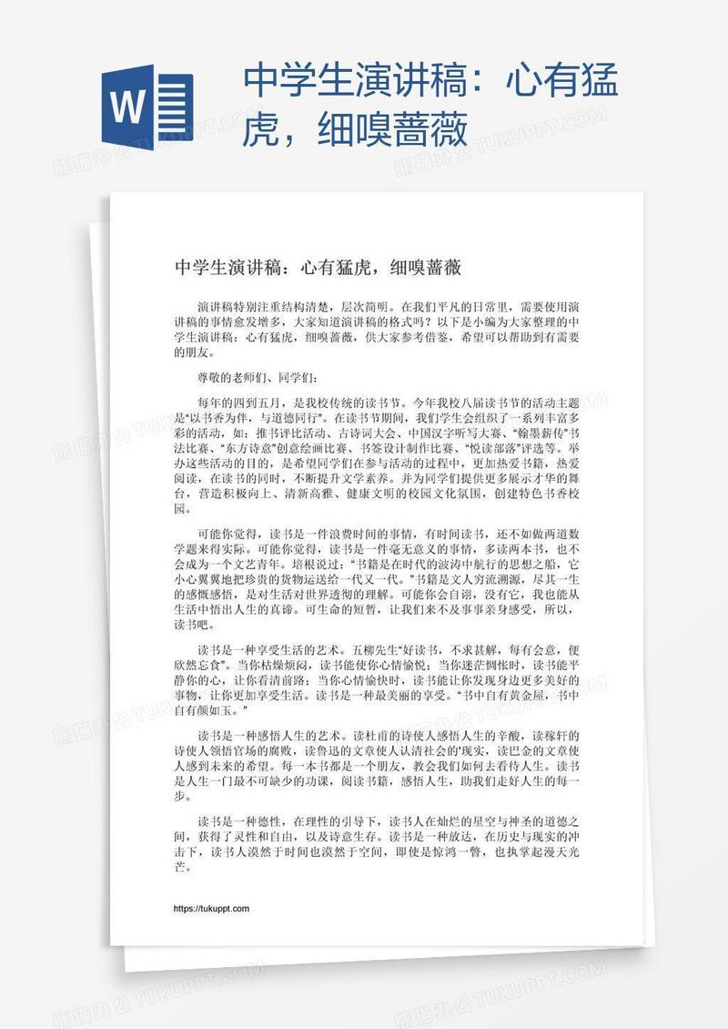 中学生演讲稿：心有猛虎，细嗅蔷薇
