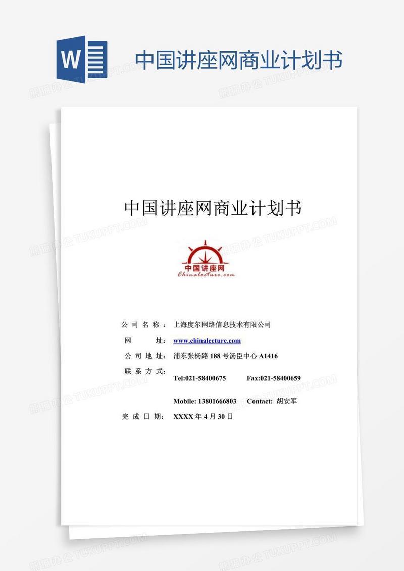 中国讲座网商业计划书