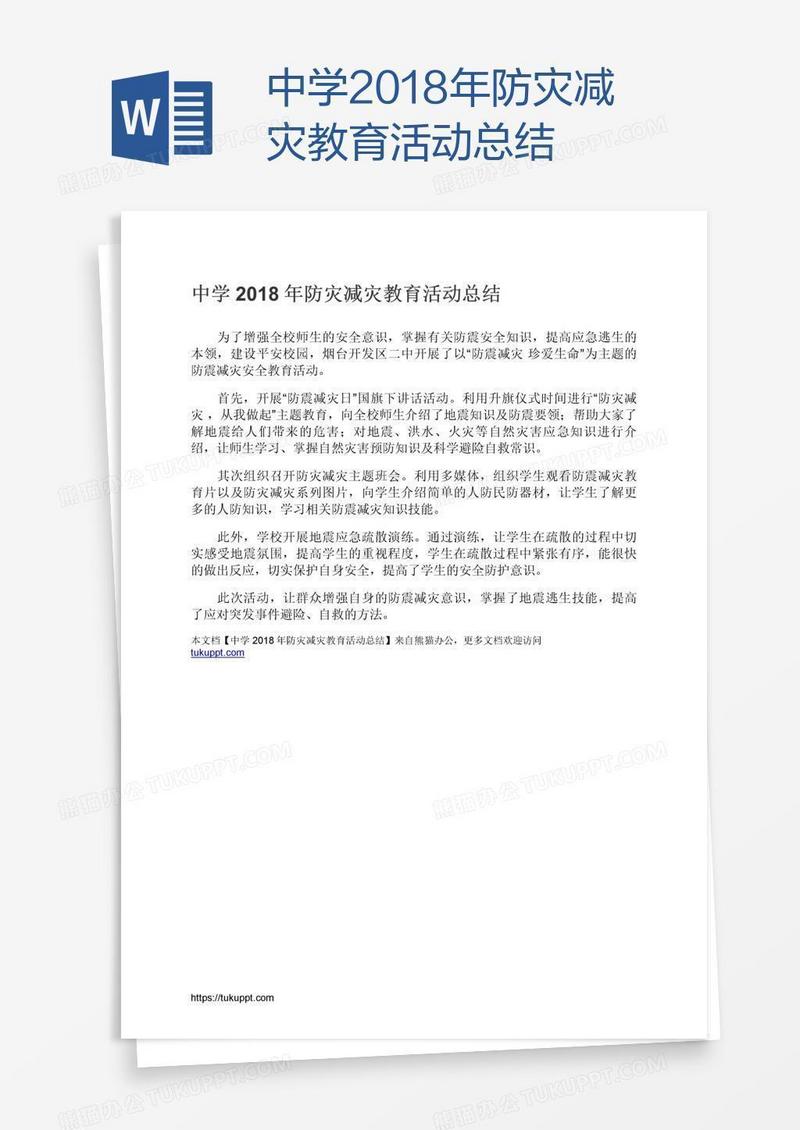 中学2018年防灾减灾教育活动总结
