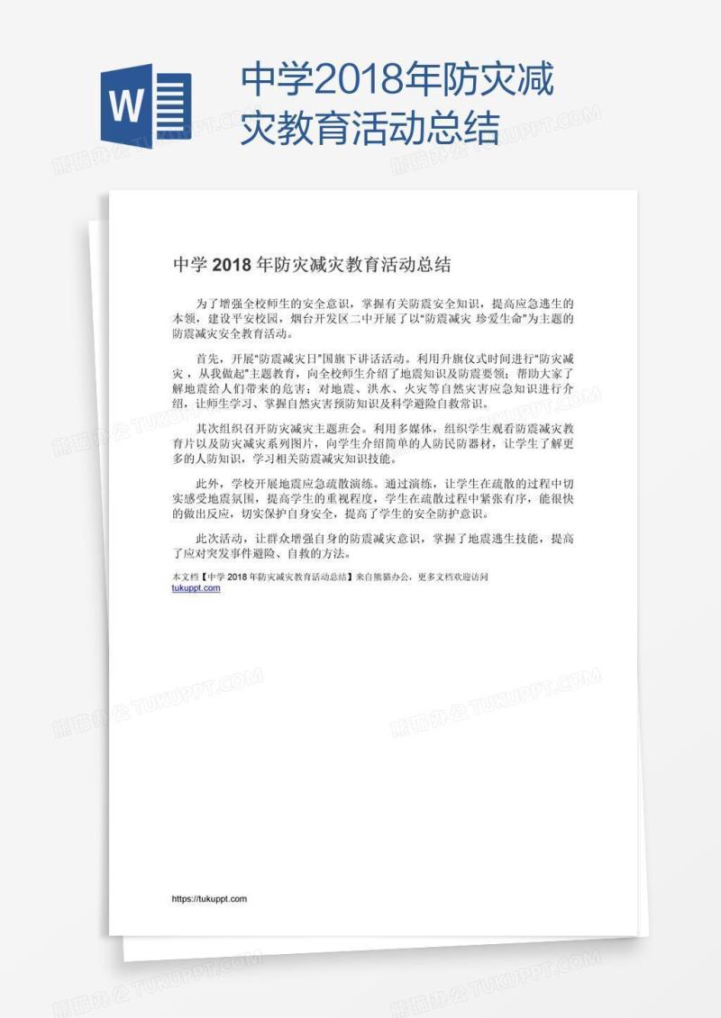 中学2018年防灾减灾教育活动总结
