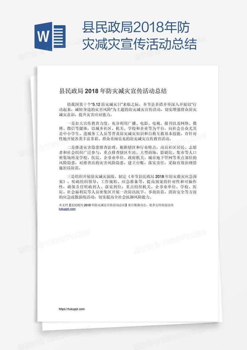 县民政局2018年防灾减灾宣传活动总结