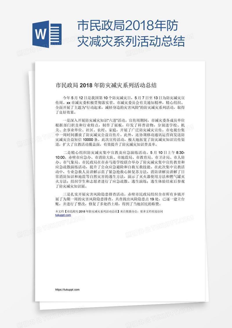 市民政局2018年防灾减灾系列活动总结
