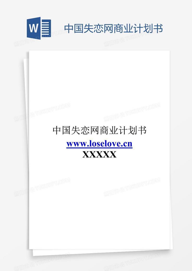 中国失恋网商业计划书