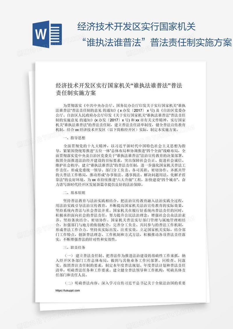 经济技术开发区实行国家机关“谁执法谁普法”普法责任制实施方案