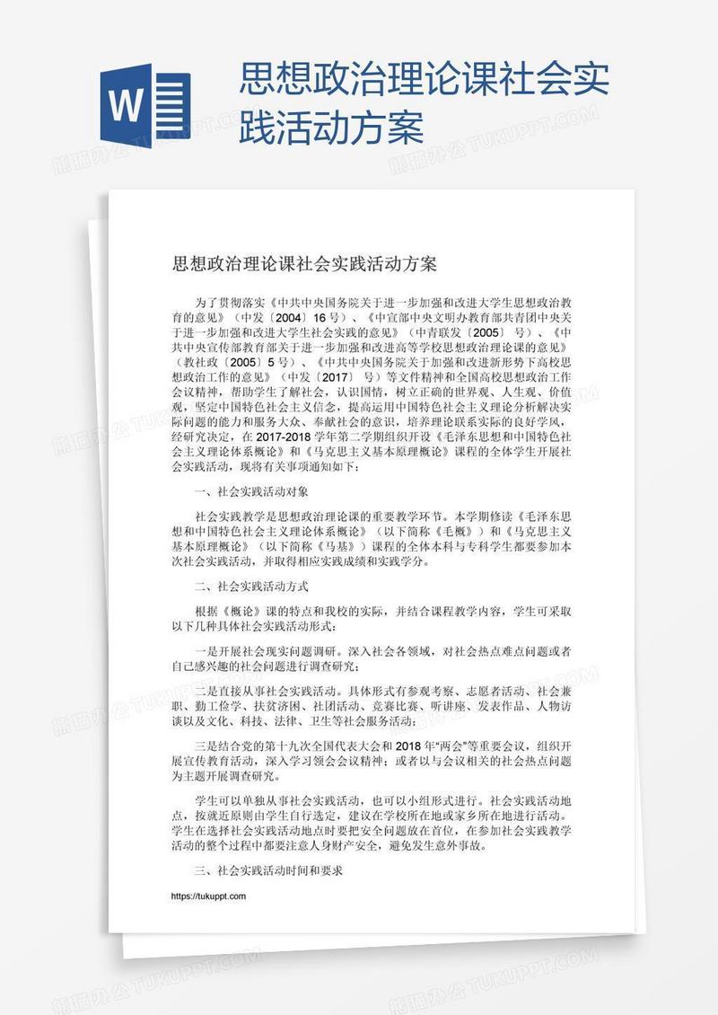 思想政治理论课社会实践活动方案