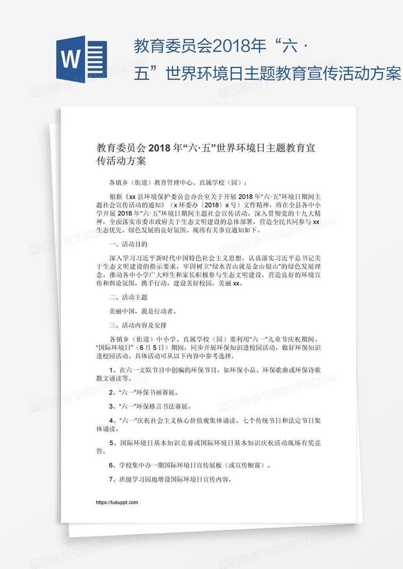 教育委员会2018年“六·五”世界环境日主题教育宣传活动方案