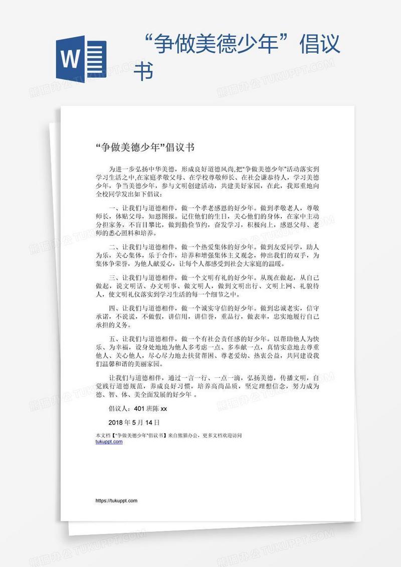 “争做美德少年”倡议书
