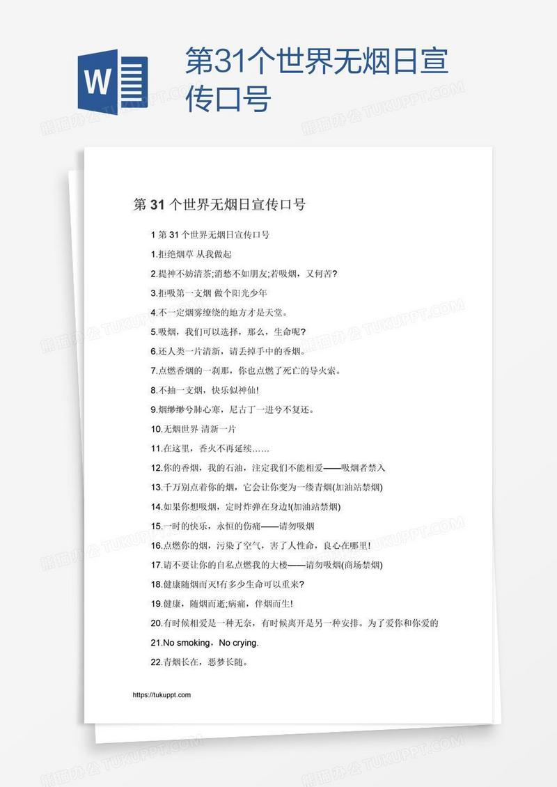 第31个世界无烟日宣传口号