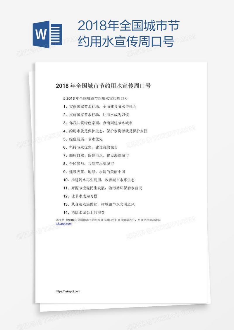 2018年全国城市节约用水宣传周口号