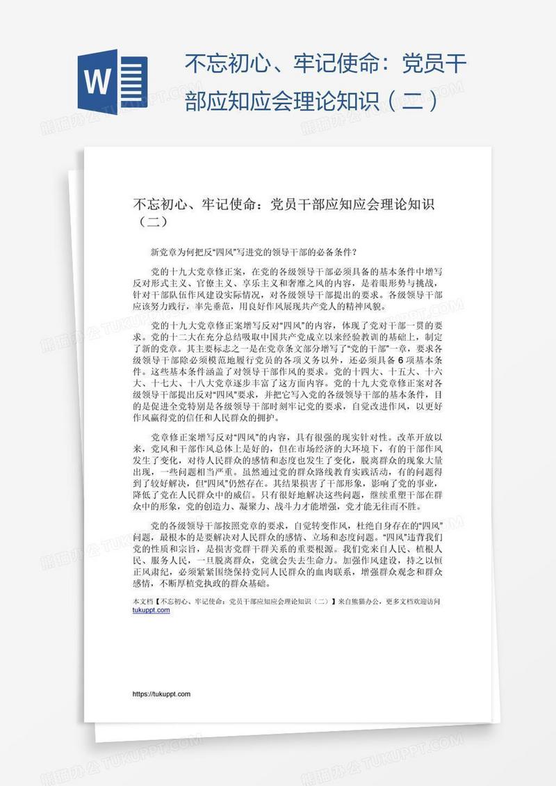 不忘初心、牢记使命：党员干部应知应会理论知识（二）
