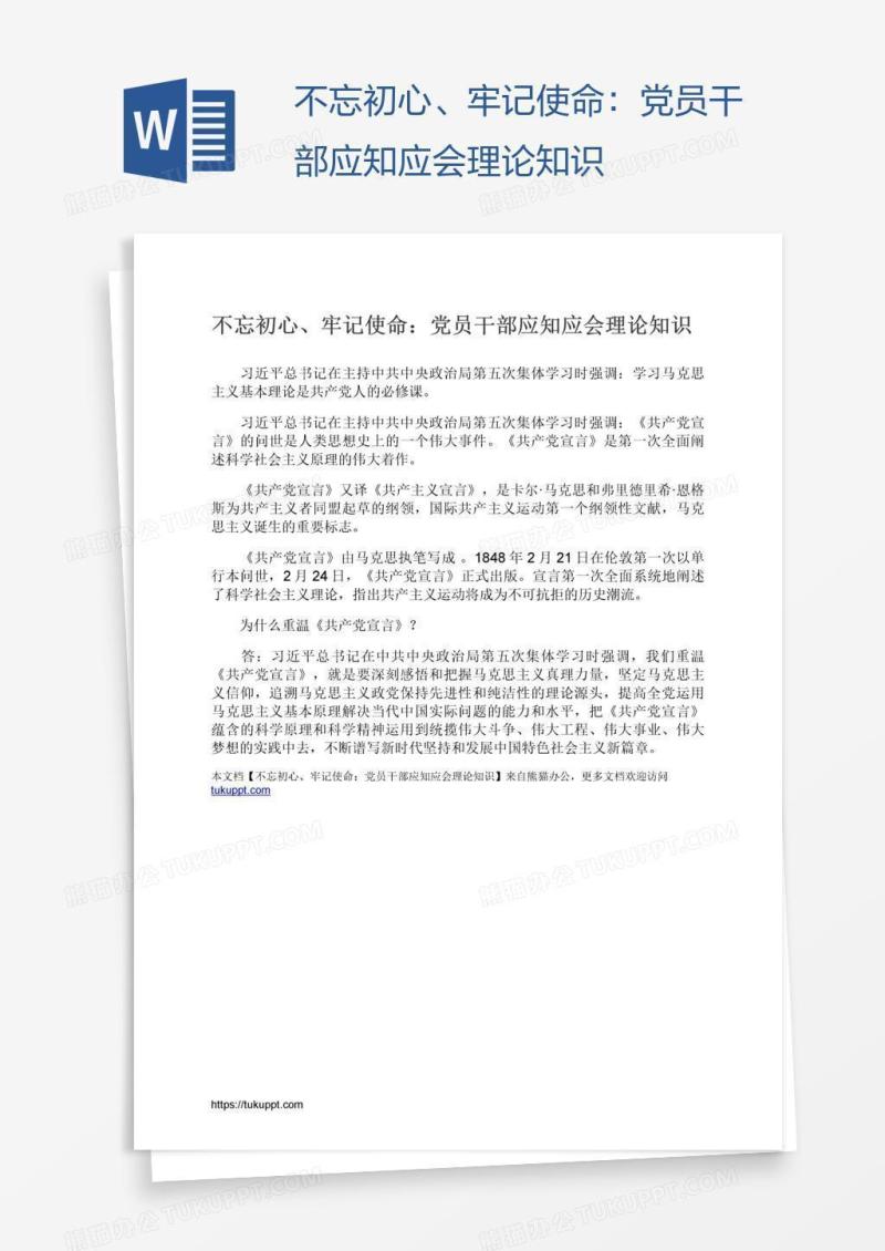 不忘初心、牢记使命：党员干部应知应会理论知识