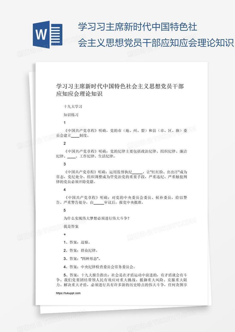 学习习主席新时代中国特色社会主义思想党员干部应知应会理论知识