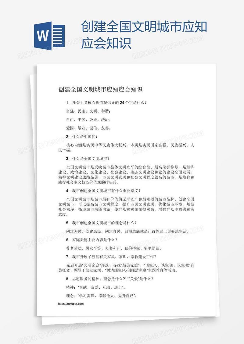 创建全国文明城市应知应会知识