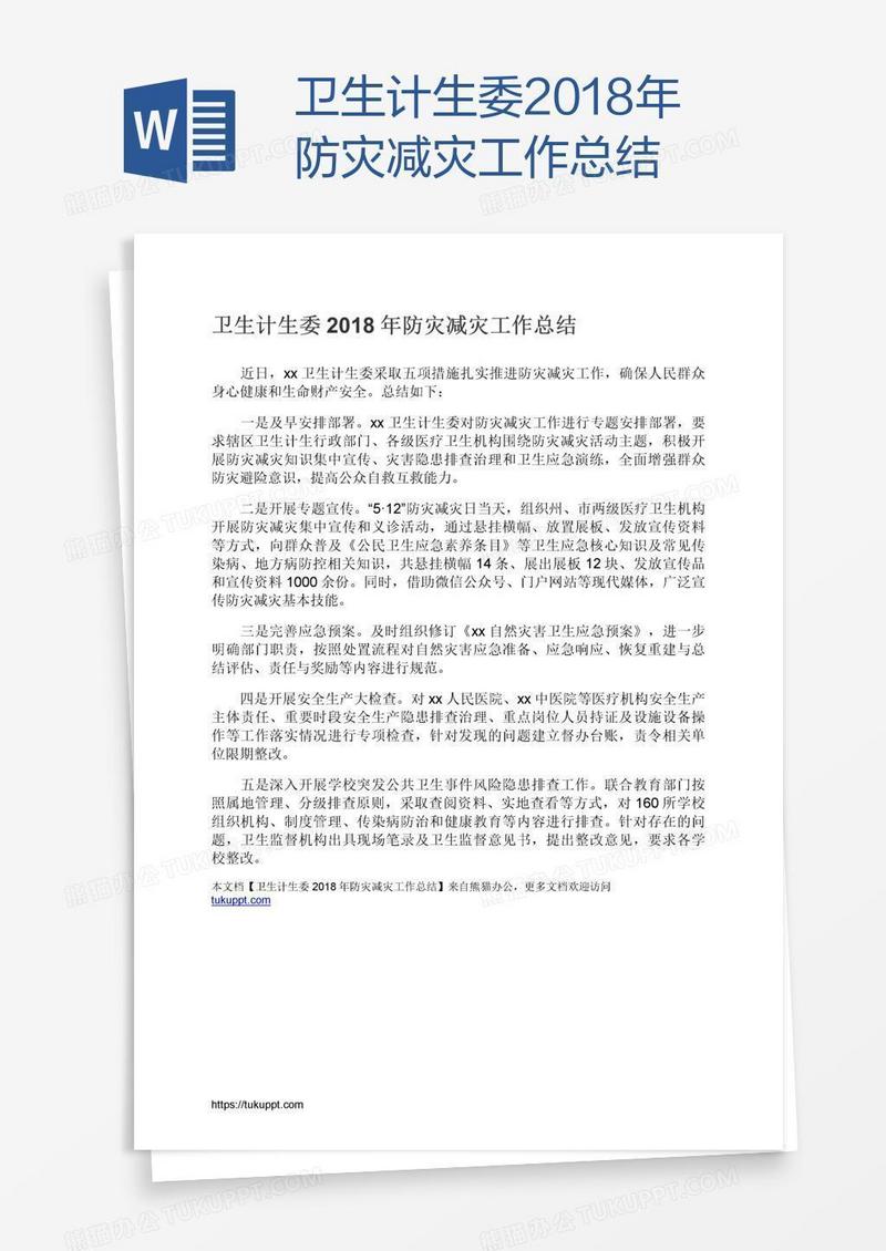 卫生计生委2018年防灾减灾工作总结