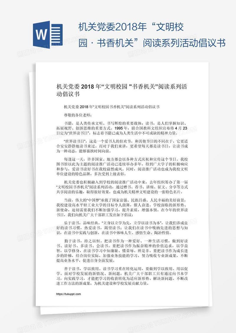 机关党委2018年“文明校园•书香机关”阅读系列活动倡议书