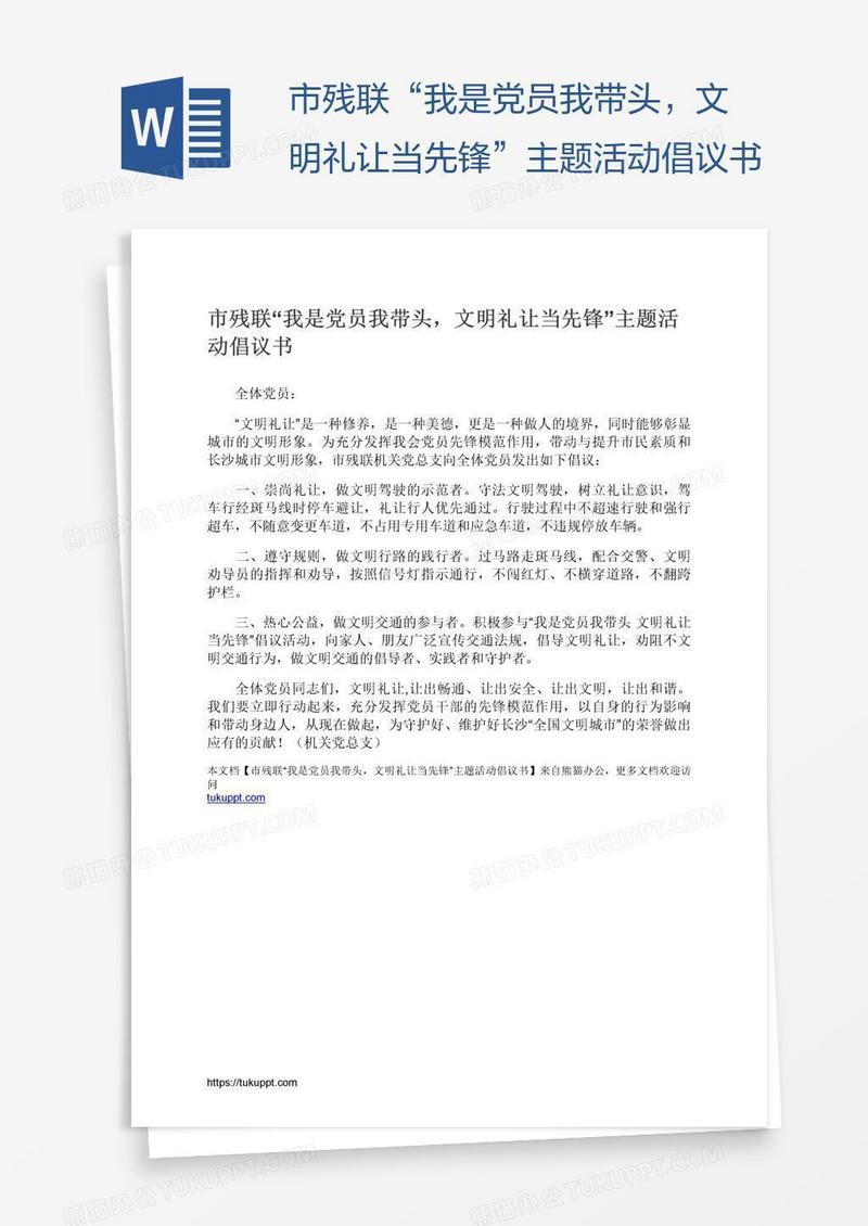 市残联“我是党员我带头，文明礼让当先锋”主题活动倡议书