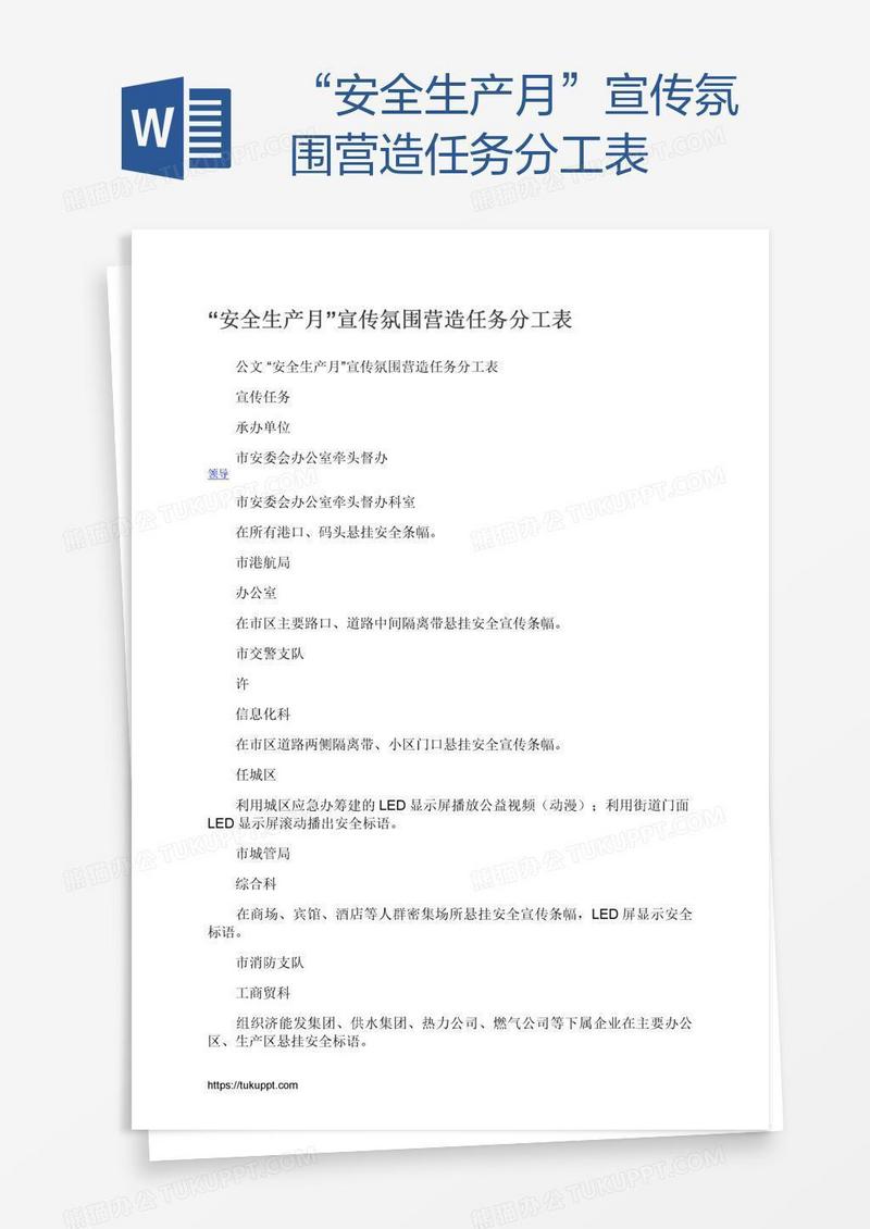 “安全生产月”宣传氛围营造任务分工表