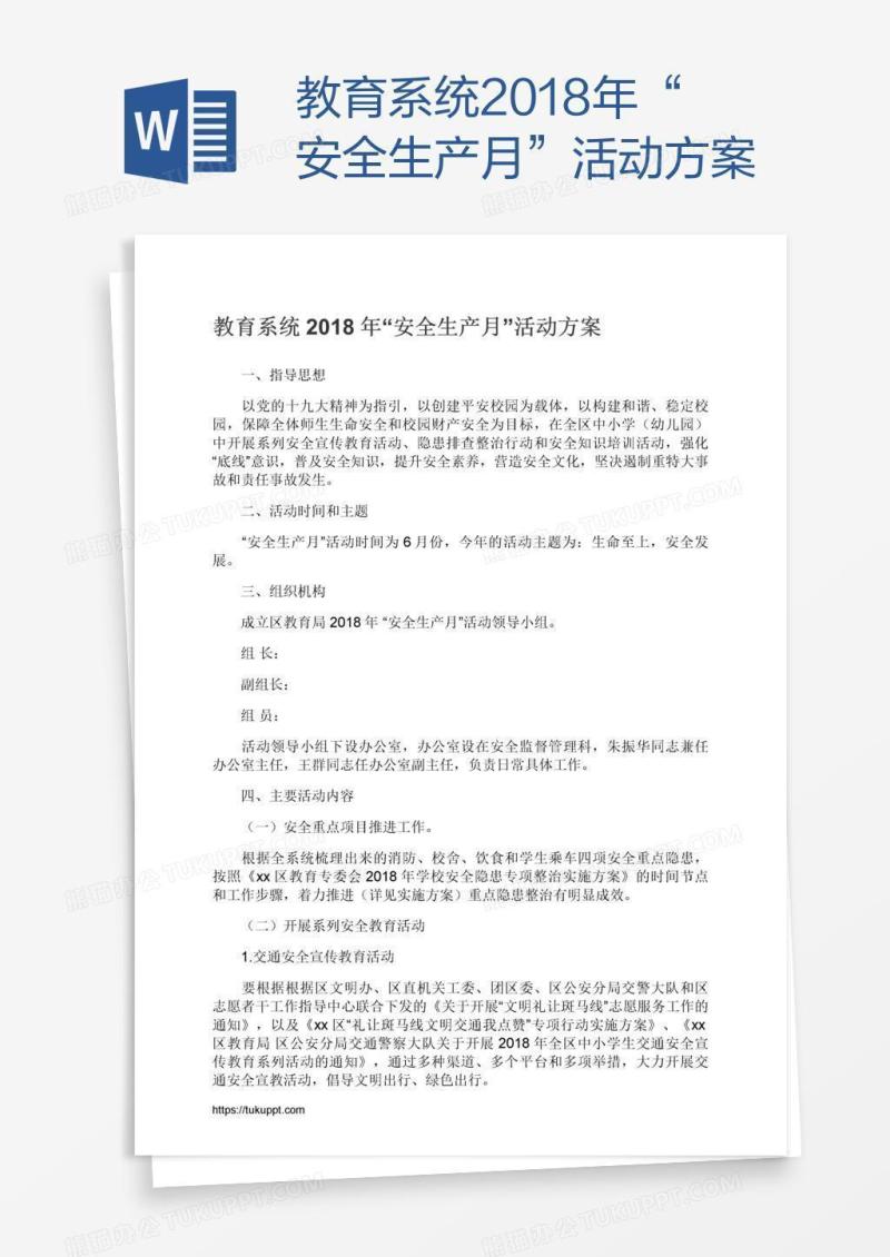 教育系统2018年“安全生产月”活动方案