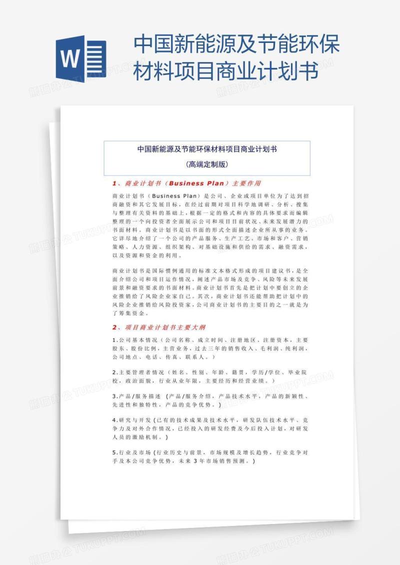 中国新能源及节能环保材料项目商业计划书