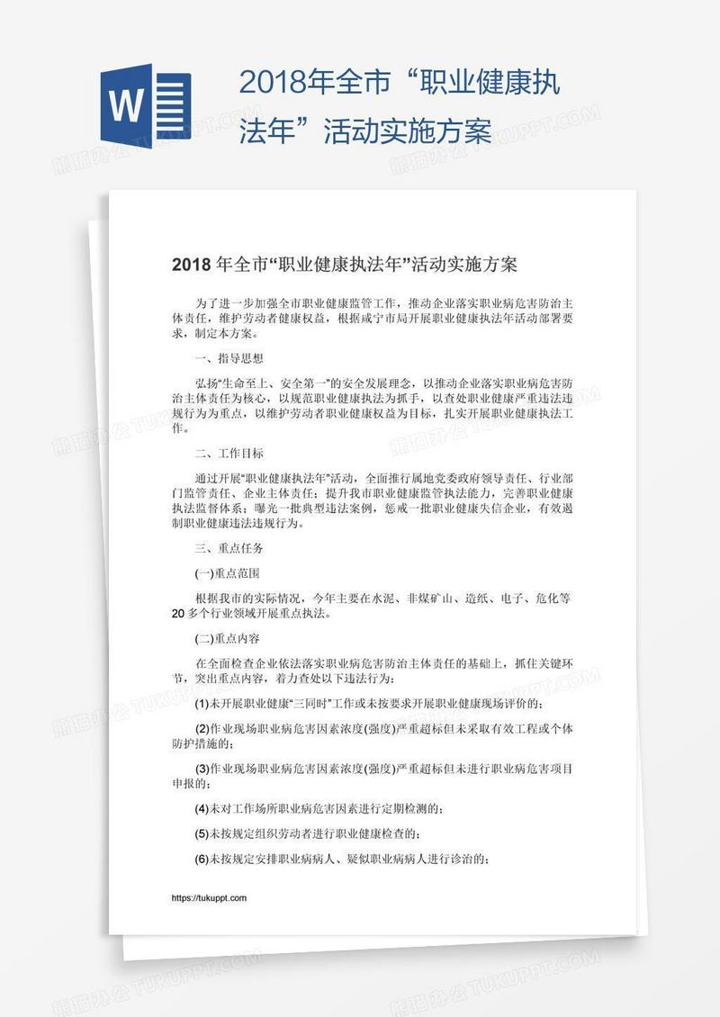 2018年全市“职业健康执法年”活动实施方案