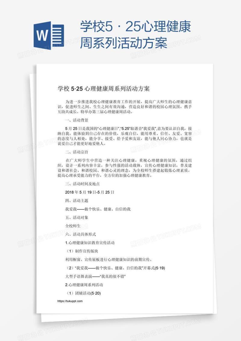 学校5·25心理健康周系列活动方案