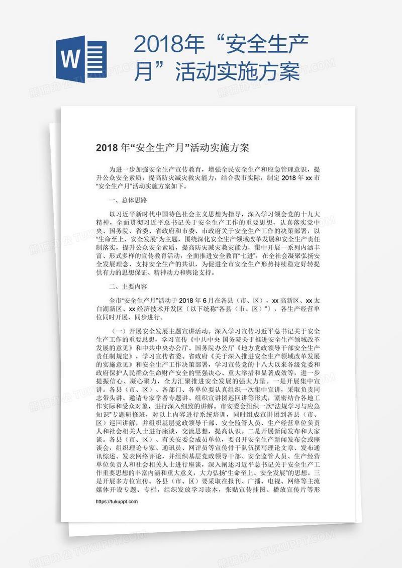 2018年“安全生产月”活动实施方案