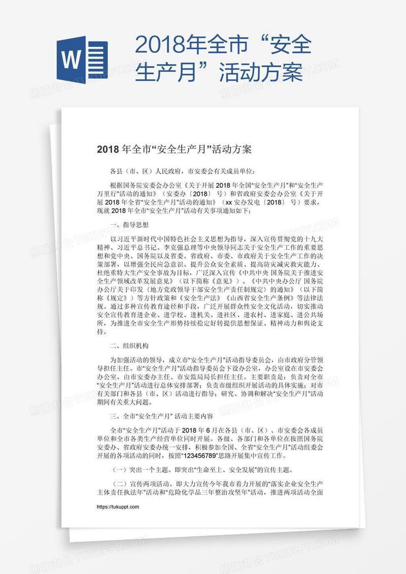 2018年全市“安全生产月”活动方案