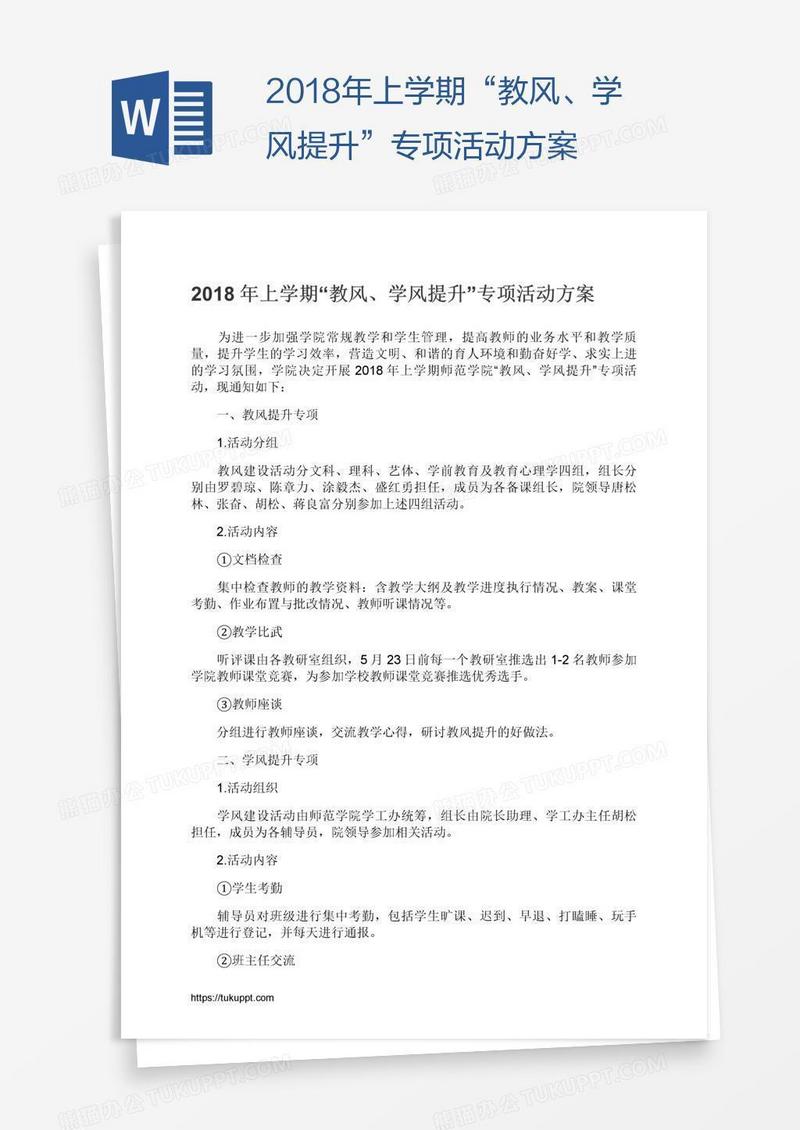 2018年上学期“教风、学风提升”专项活动方案