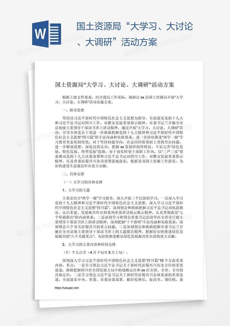 国土资源局“大学习、大讨论、大调研”活动方案