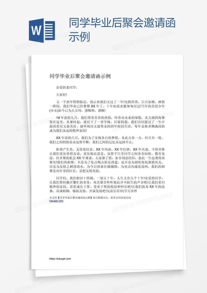 同学毕业后聚会邀请函示例