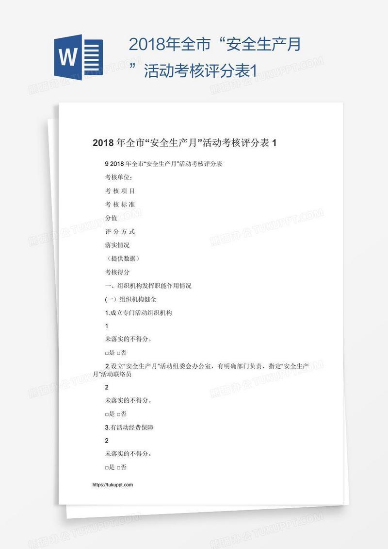 2018年全市“安全生产月”活动考核评分表1
